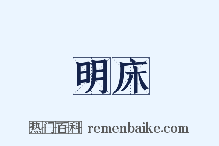 明床是什么意思的图片